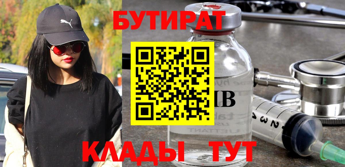 Реутов  БУТИРАТ 1.4BDO  Вход с VPN 