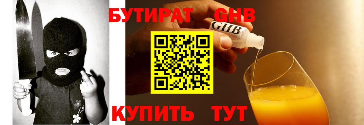 БУТИРАТ GHB Реутов
