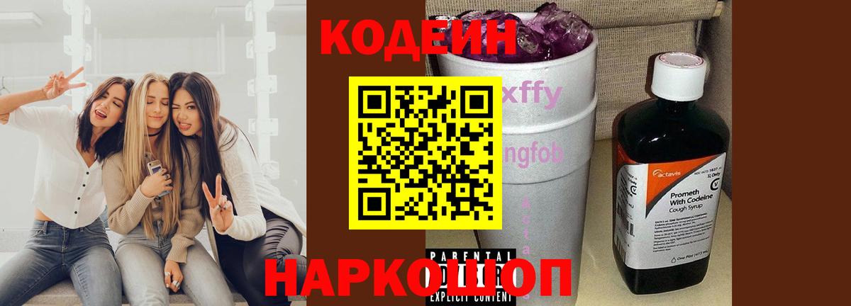 Кодеиновый сироп Lean Purple Drank  Кодеин напиток Lean (лин)  Реутов  Вход с VPN 